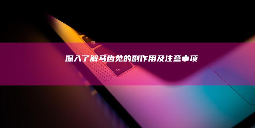 深入了解马齿苋的副作用及注意事项